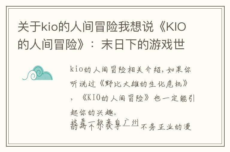 关于kio的人间冒险我想说《KIO的人间冒险》：末日下的游戏世界，少女该如何逃生？
