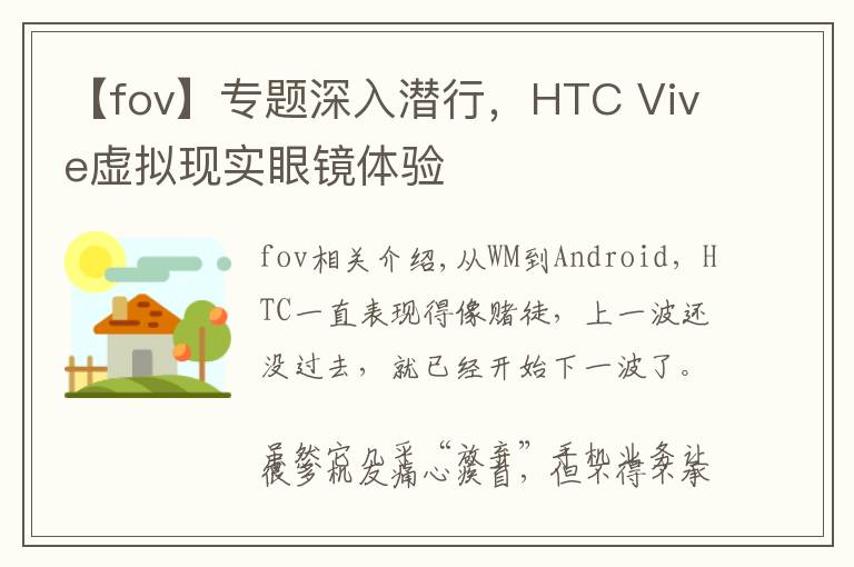 【fov】专题深入潜行，HTC Vive虚拟现实眼镜体验