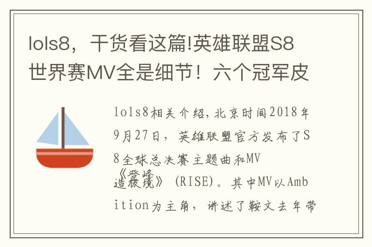 lols8，干货看这篇!英雄联盟S8世界赛MV全是细节！六个冠军皮肤依次登场！