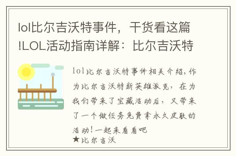 lol比尔吉沃特事件，干货看这篇!LOL活动指南详解：比尔吉沃特的风暴&同人痛车创作大赛