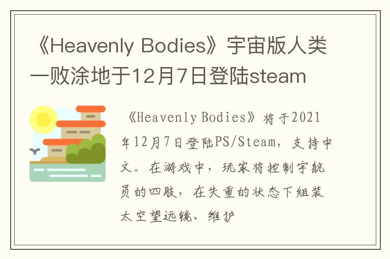 《Heavenly Bodies》宇宙版人类一败涂地于12月7日登陆steam
