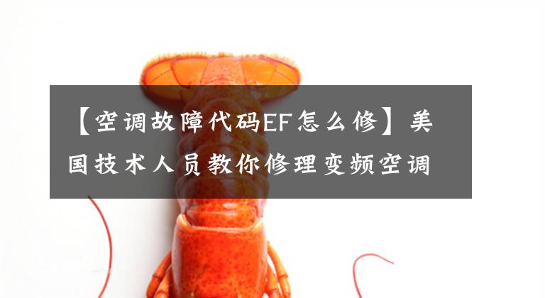 【空调故障代码EF怎么修】美国技术人员教你修理变频空调E1内外机器通讯错误。