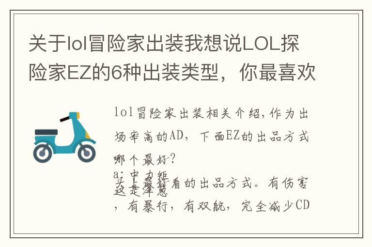 关于lol冒险家出装我想说LOL探险家EZ的6种出装类型，你最喜欢哪一种？
