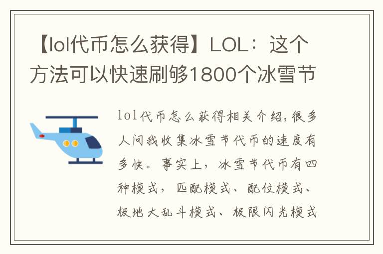 【lol代币怎么获得】LOL：这个方法可以快速刷够1800个冰雪节代币