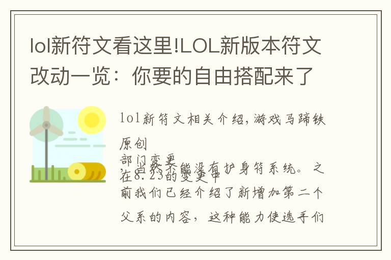 lol新符文看这里!LOL新版本符文改动一览：你要的自由搭配来了