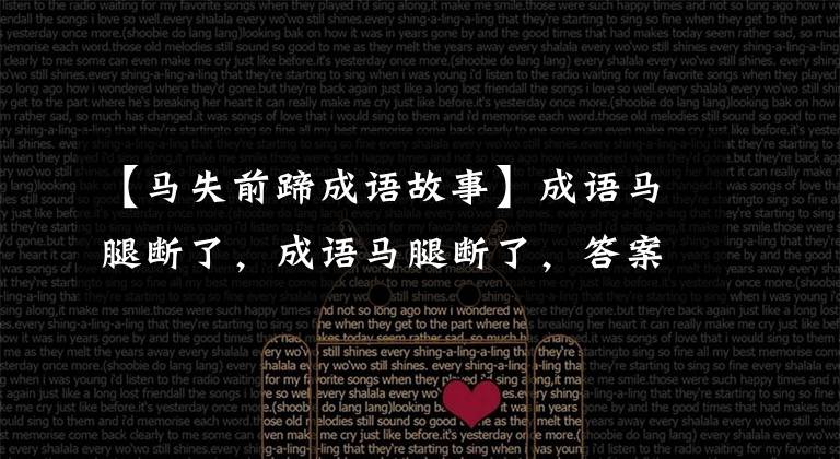 【马失前蹄成语故事】成语马腿断了，成语马腿断了，答案断了。