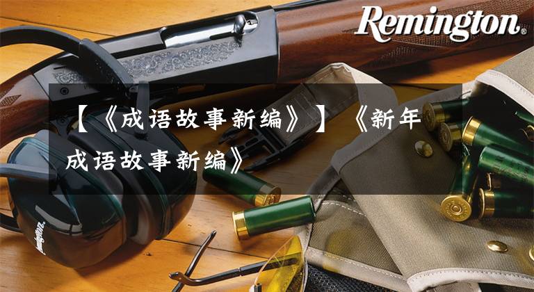 【《成语故事新编》】《新年成语故事新编》