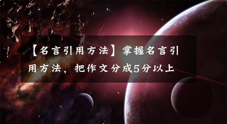 【名言引用方法】掌握名言引用方法，把作文分成5分以上