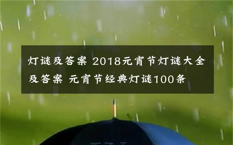 灯谜及答案 2018元宵节灯谜大全及答案 元宵节经典灯谜100条