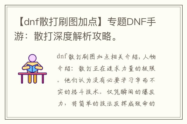 【dnf散打刷图加点】专题DNF手游：散打深度解析攻略。