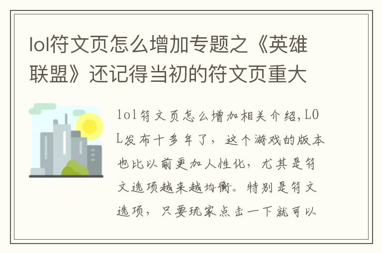 lol符文页怎么增加专题之《英雄联盟》还记得当初的符文页重大BUG吗？官方最后举动太良心