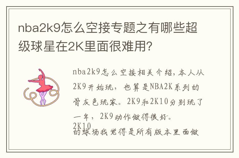 nba2k9怎么空接专题之有哪些超级球星在2K里面很难用？