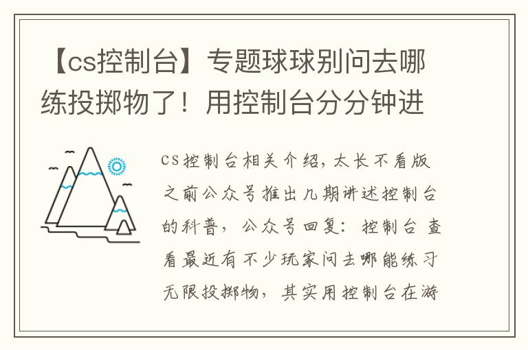 【cs控制台】专题球球别问去哪练投掷物了！用控制台分分钟进游戏随便练