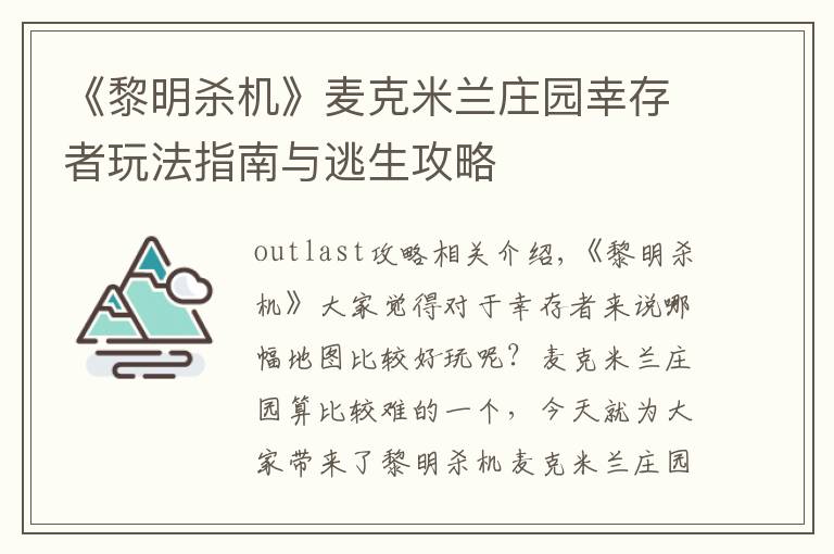 《黎明杀机》麦克米兰庄园幸存者玩法指南与逃生攻略