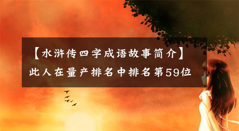 【水浒传四字成语故事简介】此人在量产排名中排名第59位，3次对阵5号场，战绩1胜1平1负