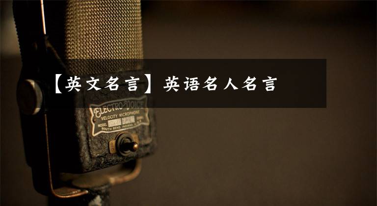 【英文名言】英语名人名言