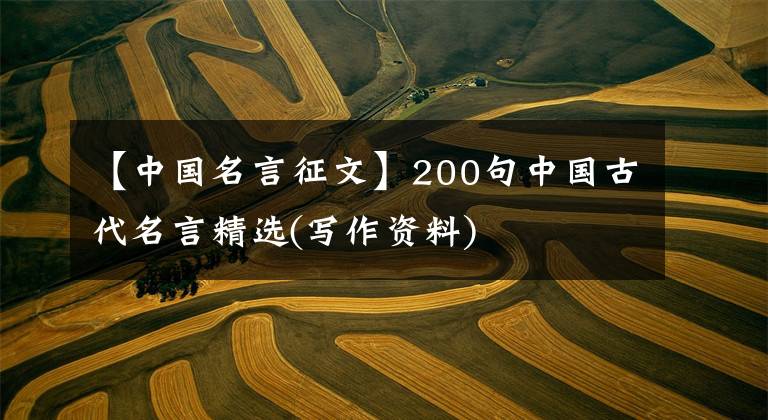 【中国名言征文】200句中国古代名言精选(写作资料)