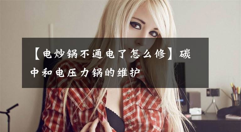 【电炒锅不通电了怎么修】碳中和电压力锅的维护