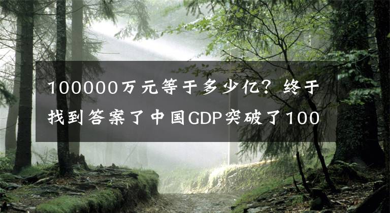 100000万元等于多少亿？终于找到答案了中国GDP突破了1000000000000000韩元