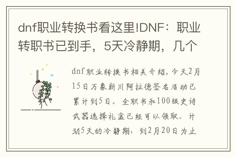 dnf职业转换书看这里!DNF：职业转职书已到手，5天冷静期，几个东西需提前准备