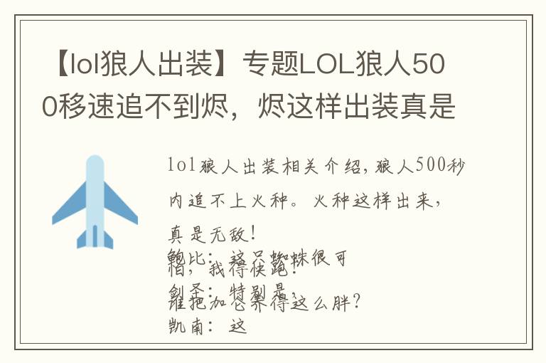 【lol狼人出装】专题LOL狼人500移速追不到烬，烬这样出装真是无敌了！