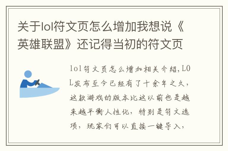关于lol符文页怎么增加我想说《英雄联盟》还记得当初的符文页重大BUG吗？官方最后举动太良心