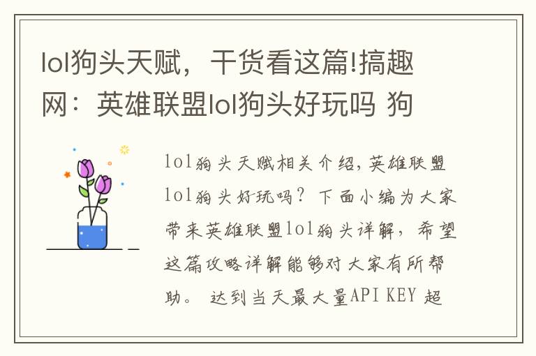 lol狗头天赋，干货看这篇!搞趣网：英雄联盟lol狗头好玩吗 狗头攻略全面详解