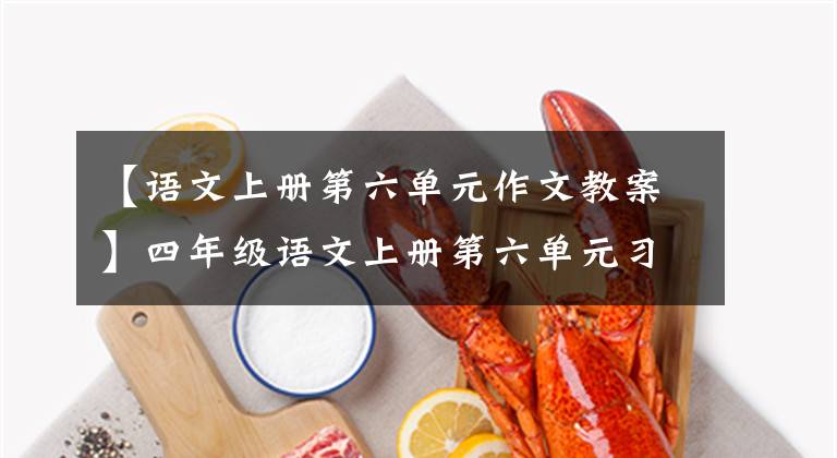 【语文上册第六单元作文教案】四年级语文上册第六单元习作《记一次游戏》写作指导及范文