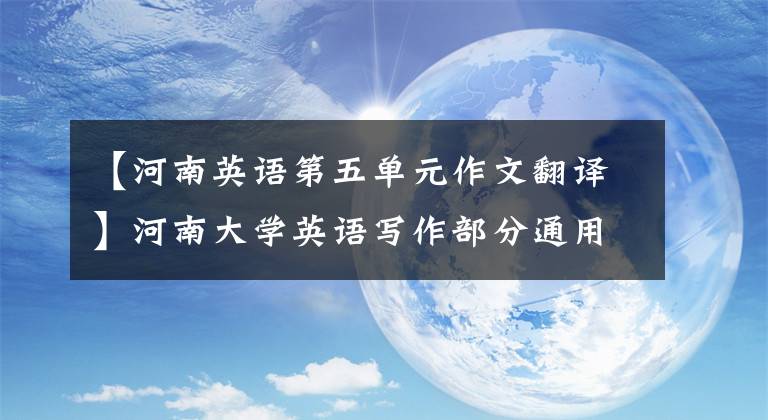【河南英语第五单元作文翻译】河南大学英语写作部分通用模板1-3