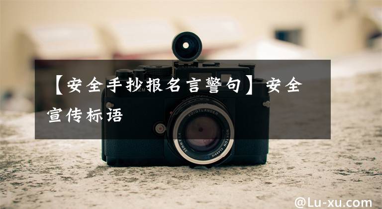 【安全手抄报名言警句】安全宣传标语