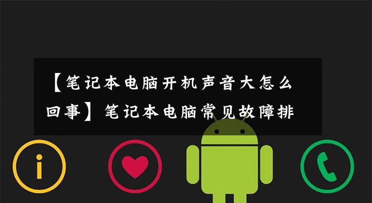 【笔记本电脑开机声音大怎么回事】笔记本电脑常见故障排除示例