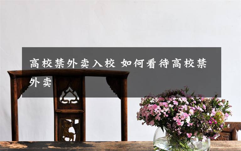 高校禁外卖入校 如何看待高校禁外卖