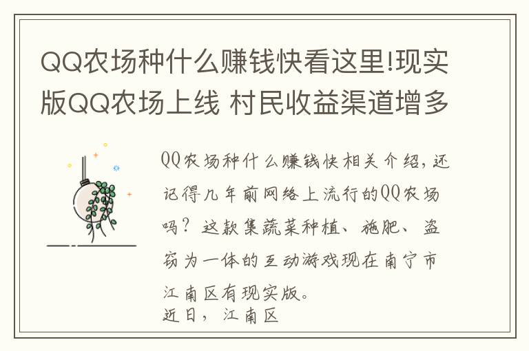 QQ农场种什么赚钱快看这里!现实版QQ农场上线 村民收益渠道增多