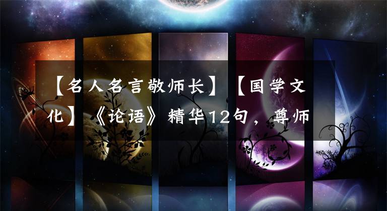 【名人名言敬师长】【国学文化】《论语》精华12句，尊师道、尊师道、谢恩读。