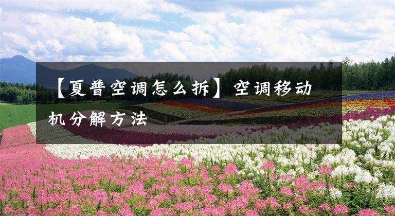 【夏普空调怎么拆】空调移动机分解方法