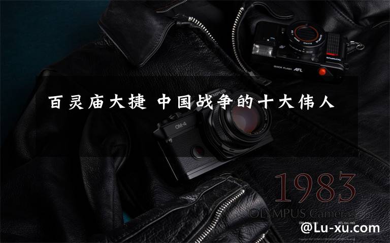 百灵庙大捷 中国战争的十大伟人