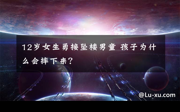 12岁女生勇接坠楼男童 孩子为什么会摔下来？