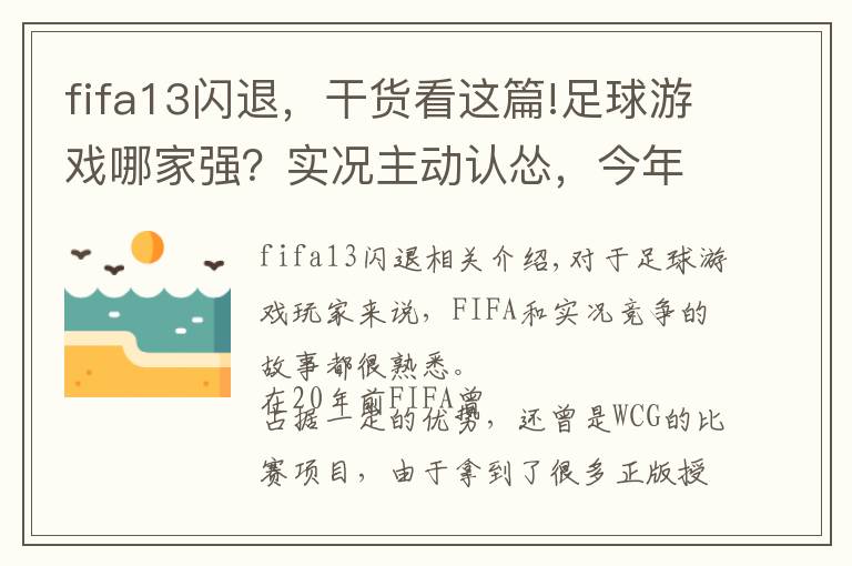 fifa13闪退，干货看这篇!足球游戏哪家强？实况主动认怂，今年都没续作，换引擎真有用？