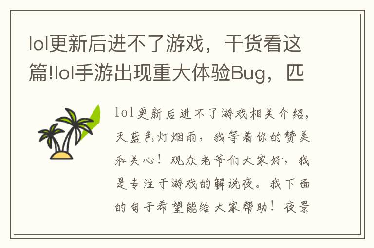 lol更新后进不了游戏，干货看这篇!lol手游出现重大体验Bug，匹配不到人还要遭受处罚，玩家：搞事情