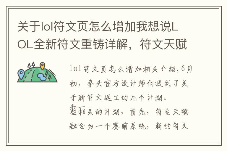 关于lol符文页怎么增加我想说LOL全新符文重铸详解，符文天赋合二为一