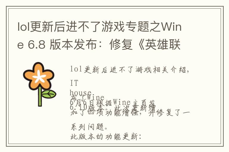 lol更新后进不了游戏专题之Wine 6.8 版本发布：修复《英雄联盟》、《GTA4》等游戏崩溃问题