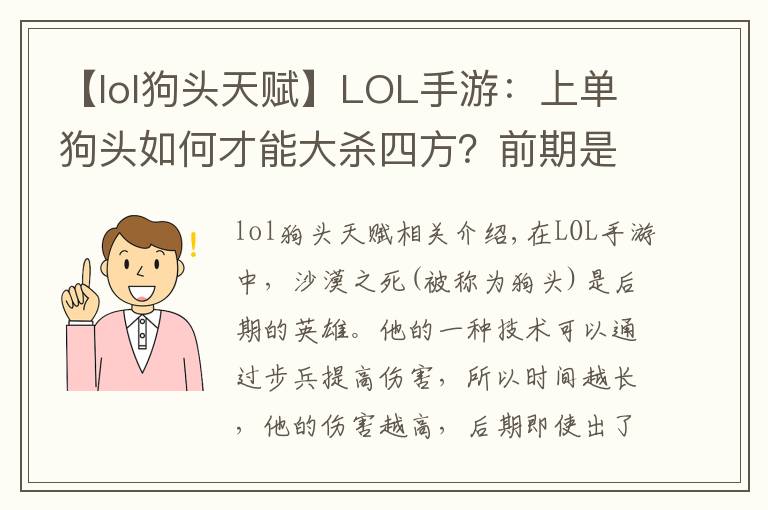 【lol狗头天赋】LOL手游：上单狗头如何才能大杀四方？前期是关键