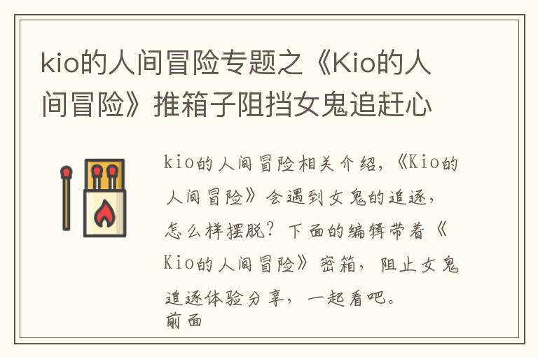 kio的人间冒险专题之《Kio的人间冒险》推箱子阻挡女鬼追赶心得分享