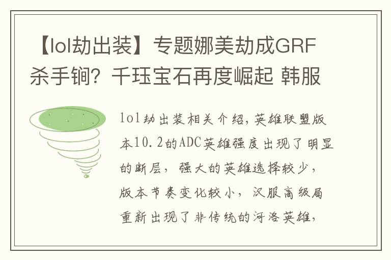 【lol劫出装】专题娜美劫成GRF杀手锏？千珏宝石再度崛起 韩服五大特殊双排套路