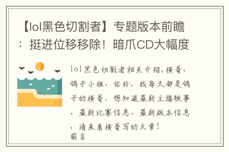 【lol黑色切割者】专题版本前瞻：挺进位移移除！暗爪CD大幅度增加！众多装备属性改动