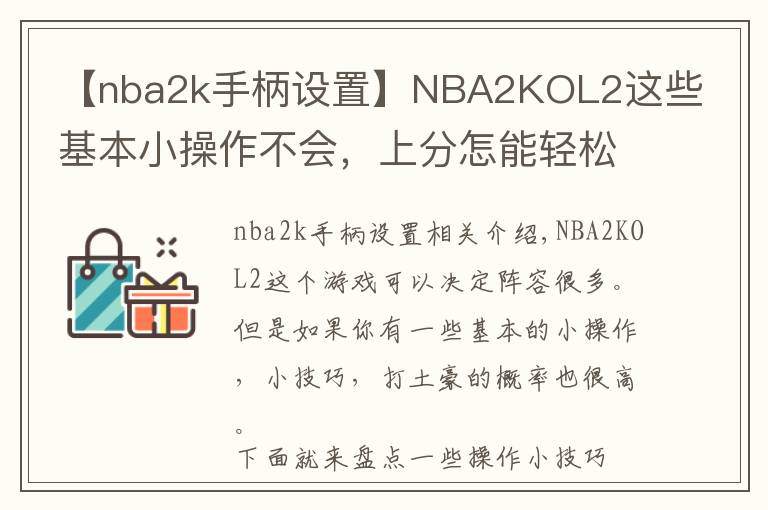 【nba2k手柄设置】NBA2KOL2这些基本小操作不会，上分怎能轻松？