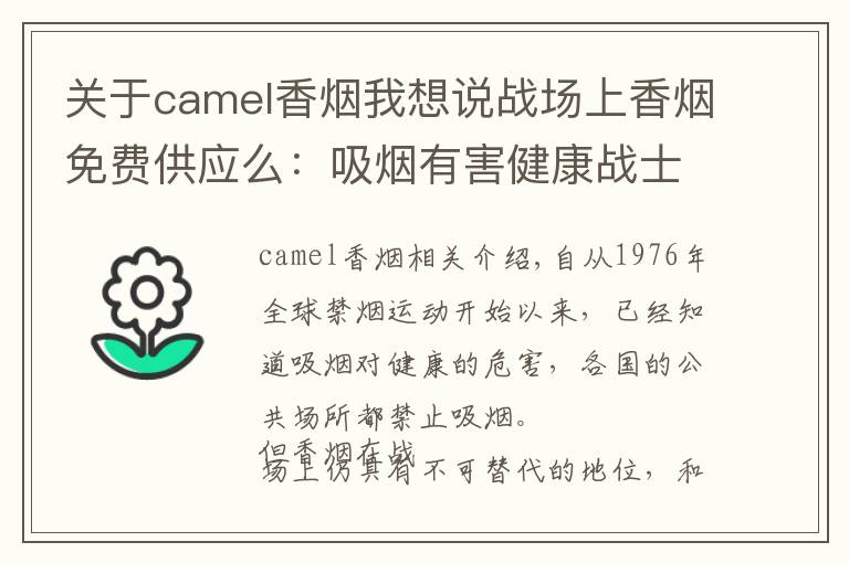 关于camel香烟我想说战场上香烟免费供应么：吸烟有害健康战士仍嗜之如命