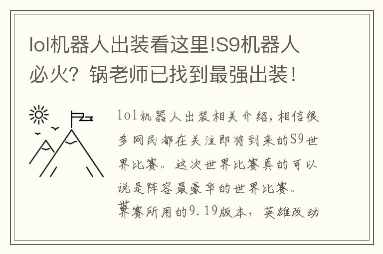 lol机器人出装看这里!S9机器人必火？锅老师已找到最强出装！坦言：看小明敢不敢拿