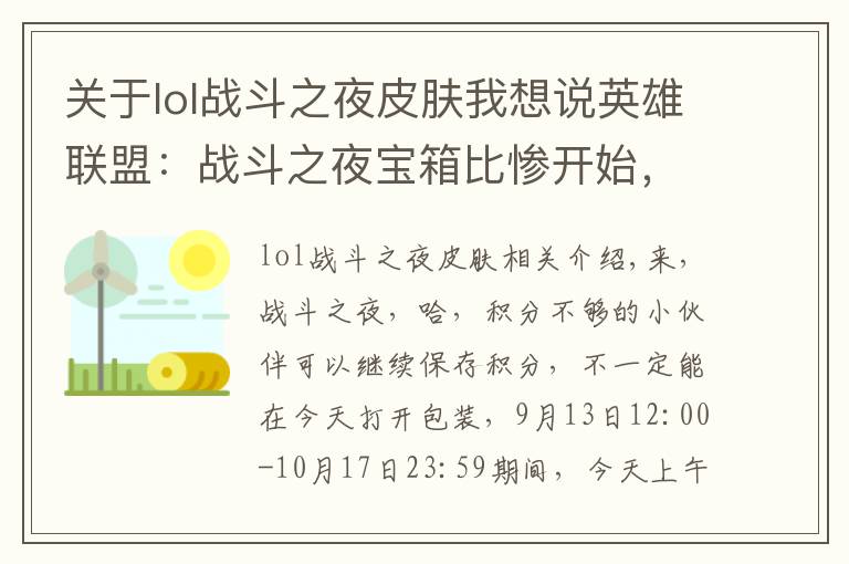 关于lol战斗之夜皮肤我想说英雄联盟：战斗之夜宝箱比惨开始，这次你拿到了什么皮肤？