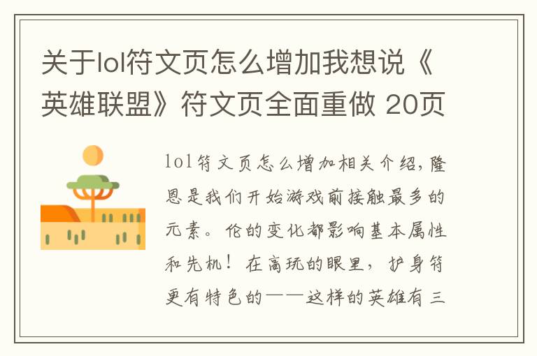 关于lol符文页怎么增加我想说《英雄联盟》符文页全面重做 20页符文将成历史！